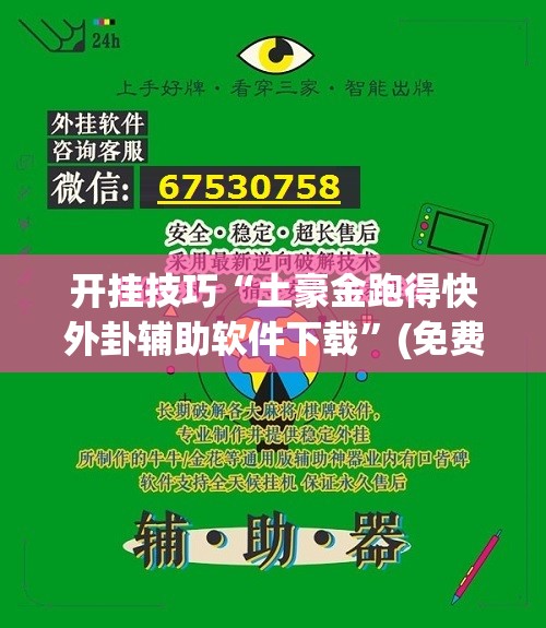 开挂技巧“土豪金跑得快外卦辅助软件下载”(免费)开挂辅助教学(最新辅助开挂教程)