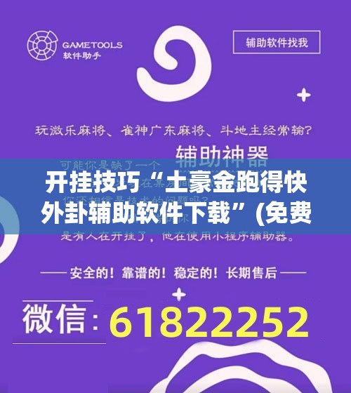开挂技巧“土豪金跑得快外卦辅助软件下载”(免费)开挂辅助教学(最新辅助开挂教程)