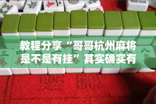 教程分享“哥哥杭州麻将是不是有挂”其实确实有挂