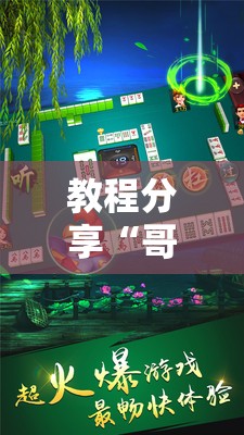 教程分享“哥哥杭州麻将是不是有挂”其实确实有挂