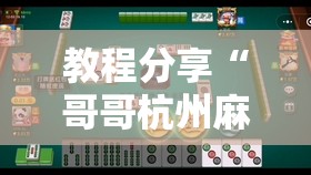 教程分享“哥哥杭州麻将是不是有挂	”其实确实有挂
