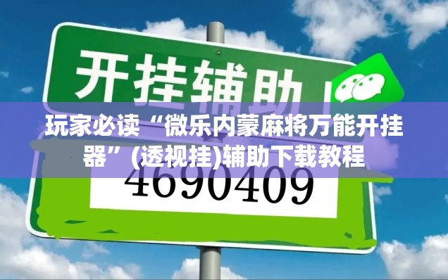玩家必读“微乐内蒙麻将万能开挂器”(透视挂)辅助下载教程