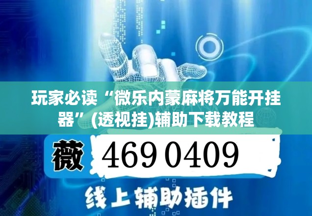 玩家必读“微乐内蒙麻将万能开挂器	”(透视挂)辅助下载教程