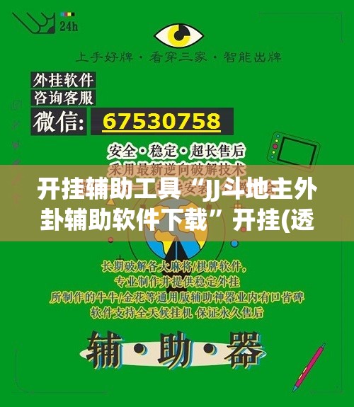 开挂辅助工具“JJ斗地主外卦辅助软件下载”开挂(透视)辅助神器
