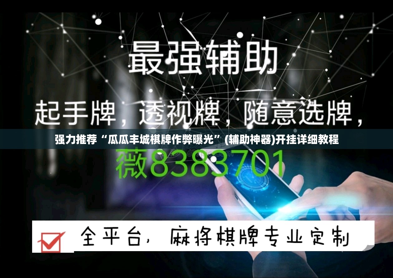 强力推荐“瓜瓜丰城棋牌作弊曝光”(辅助神器)开挂详细教程