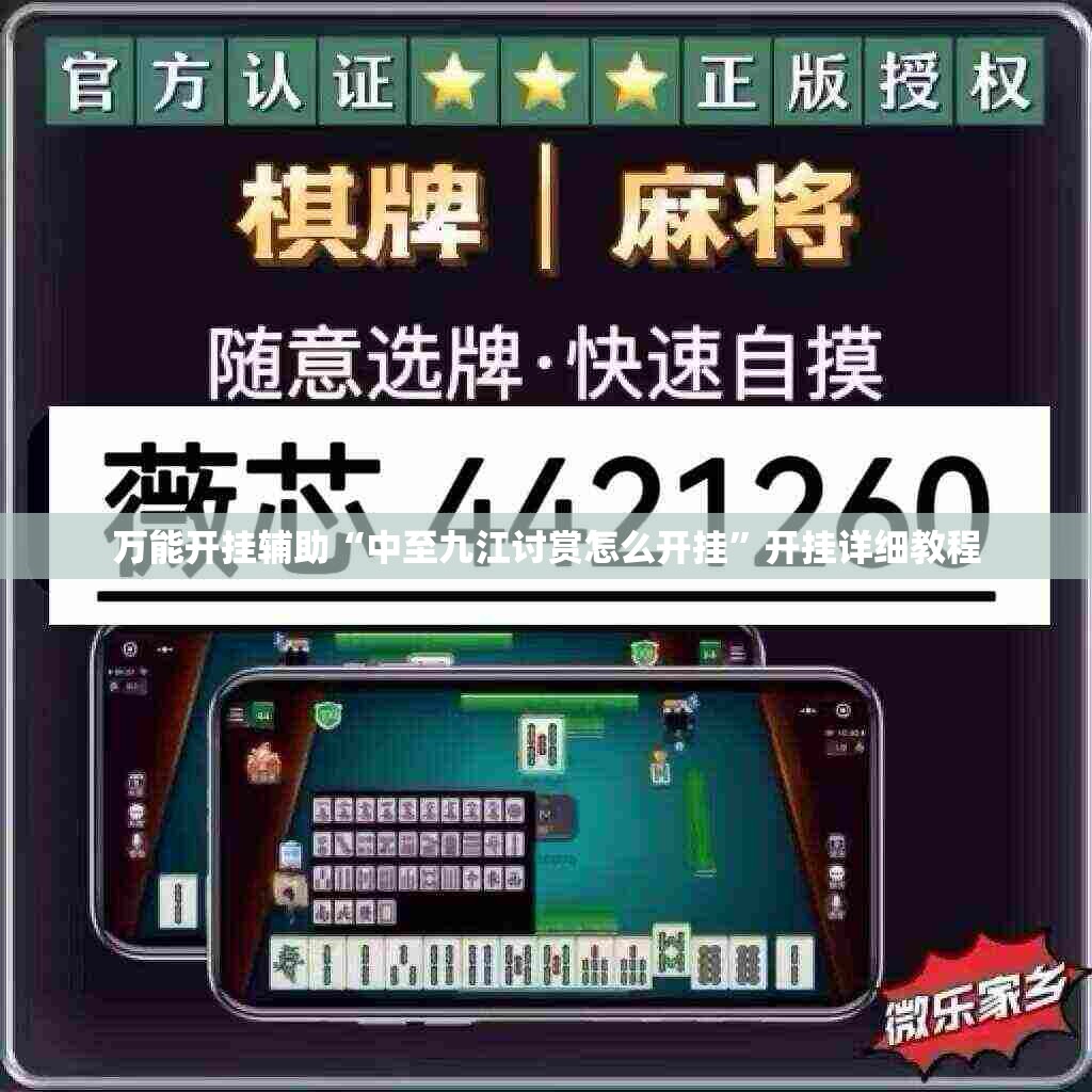 万能开挂辅助“中至九江讨赏怎么开挂”开挂详细教程