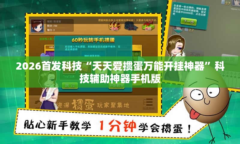2026首发科技“天天爱掼蛋万能开挂神器”科技辅助神器手机版