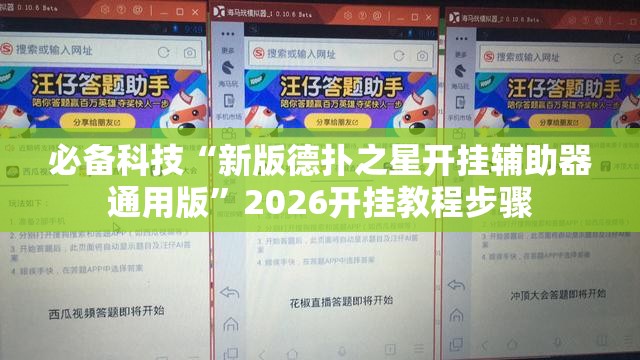 必备科技“新版德扑之星开挂辅助器通用版”2026开挂教程步骤