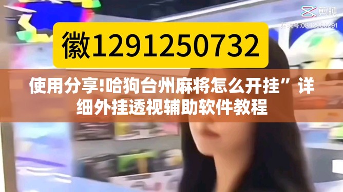 使用分享!哈狗台州麻将怎么开挂”详细外挂透视辅助软件教程
