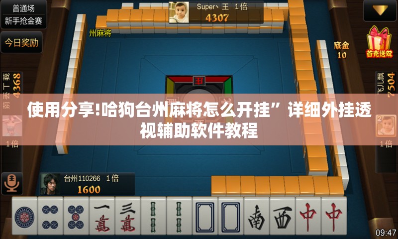 使用分享!哈狗台州麻将怎么开挂”详细外挂透视辅助软件教程