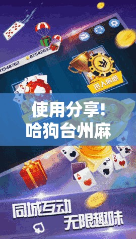 使用分享!哈狗台州麻将怎么开挂”详细外挂透视辅助软件教程