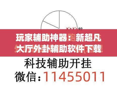 玩家辅助神器：新超凡大厅外卦辅助软件下载”开挂(透视)辅助教程