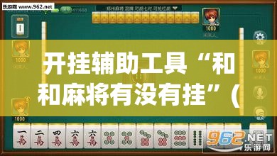 开挂辅助工具“和和麻将有没有挂”(透视挂)辅助下载教程