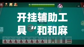 开挂辅助工具“和和麻将有没有挂”(透视挂)辅助下载教程