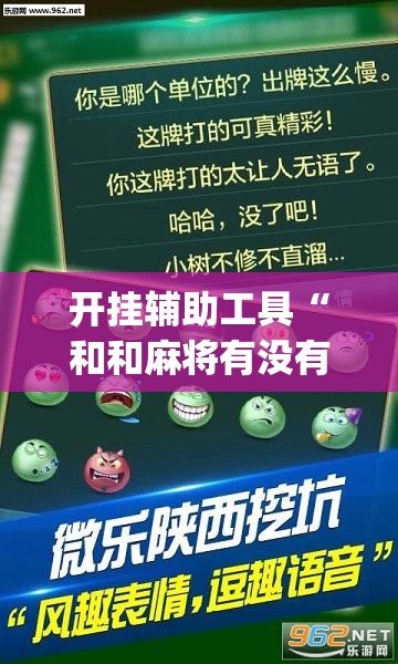 开挂辅助工具“和和麻将有没有挂	”(透视挂)辅助下载教程