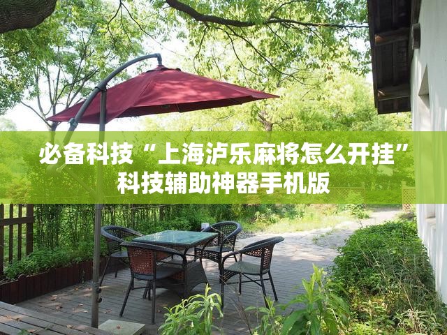 必备科技“上海泸乐麻将怎么开挂	”科技辅助神器手机版