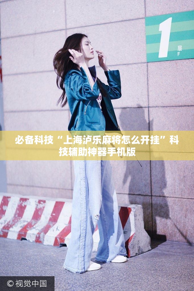 必备科技“上海泸乐麻将怎么开挂	”科技辅助神器手机版