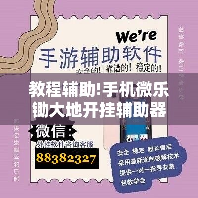 教程辅助!手机微乐锄大地开挂辅助器通用版	”开挂辅助脚本+详细开挂安装教程