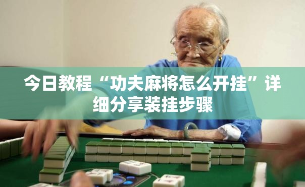 今日教程“功夫麻将怎么开挂	”详细分享装挂步骤