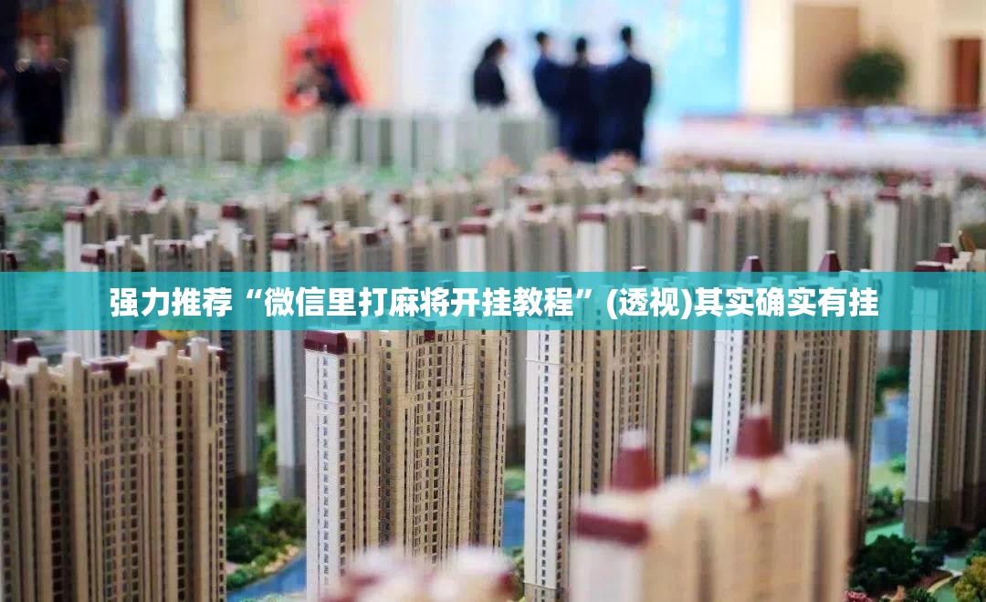 强力推荐“微信里打麻将开挂教程”(透视)其实确实有挂