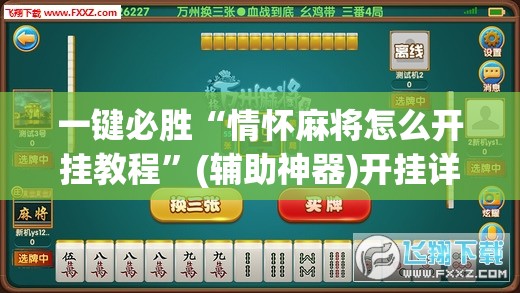 一键必胜“情怀麻将怎么开挂教程	”(辅助神器)开挂详细教程