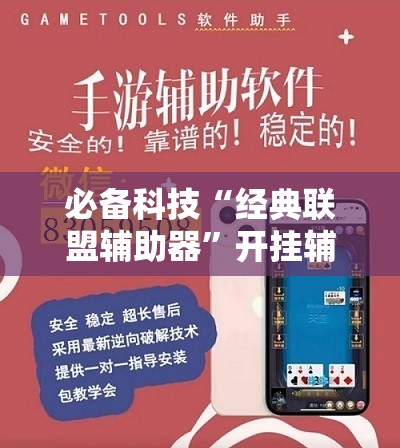 必备科技“经典联盟辅助器”开挂辅助脚本+详细开挂安装教程