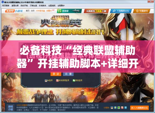 必备科技“经典联盟辅助器”开挂辅助脚本+详细开挂安装教程