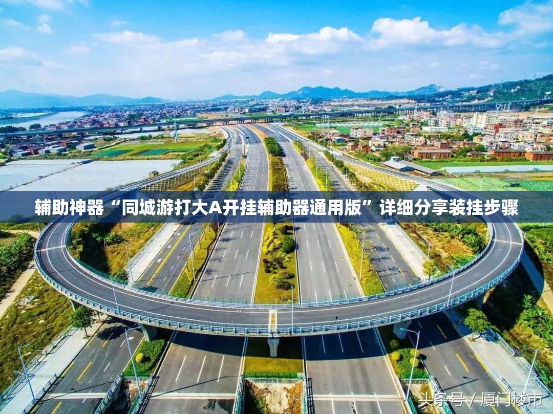 辅助神器“同城游打大A开挂辅助器通用版”详细分享装挂步骤