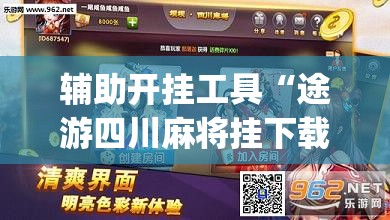 辅助开挂工具“途游四川麻将挂下载”开挂(透视)最新辅助详细