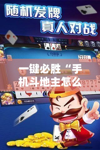 一键必胜“手机斗地主怎么能赢”2026开挂教程步骤