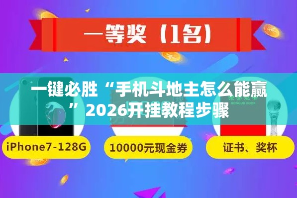 一键必胜“手机斗地主怎么能赢	”2026开挂教程步骤