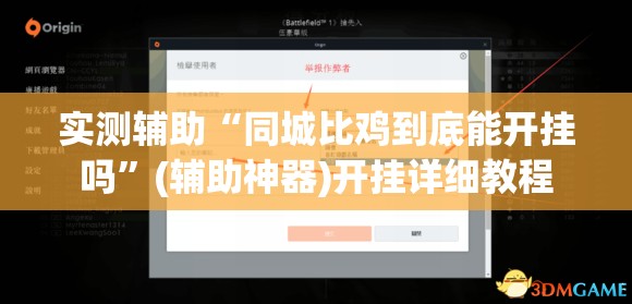 实测辅助“同城比鸡到底能开挂吗	”(辅助神器)开挂详细教程