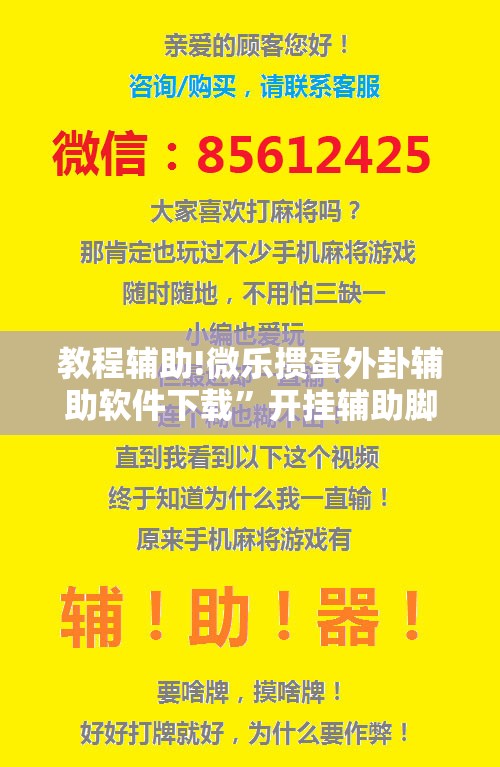 教程辅助!微乐掼蛋外卦辅助软件下载”开挂辅助脚本+详细开挂安装教程