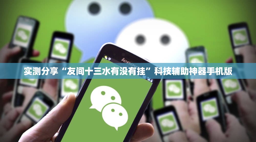 实测分享“友间十三水有没有挂”科技辅助神器手机版