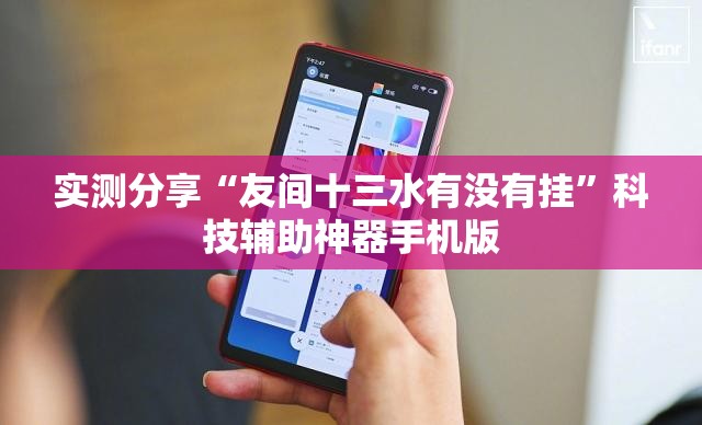 实测分享“友间十三水有没有挂”科技辅助神器手机版