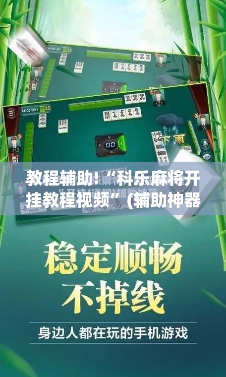 教程辅助!“科乐麻将开挂教程视频”(辅助神器)开挂详细教程