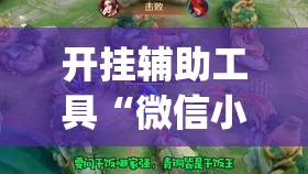 开挂辅助工具“微信小程序微乐麻将怎么开挂”(透视挂)辅助下载教程