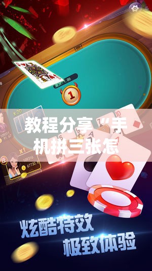教程分享“手机拼三张怎么玩才能赢	”开挂详细教程