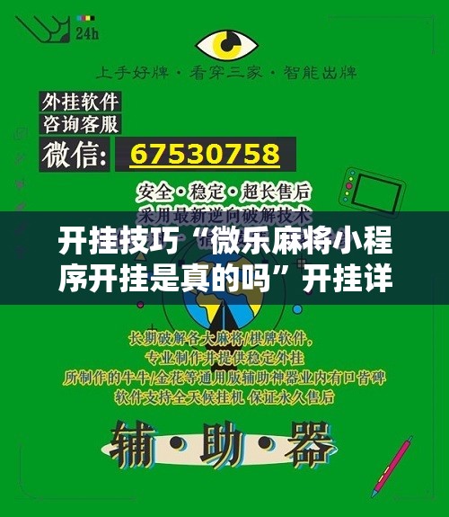 开挂技巧“微乐麻将小程序开挂是真的吗”开挂详细教程