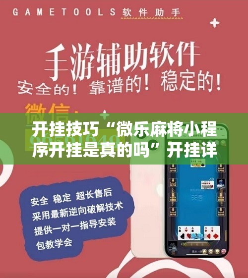 开挂技巧“微乐麻将小程序开挂是真的吗	”开挂详细教程