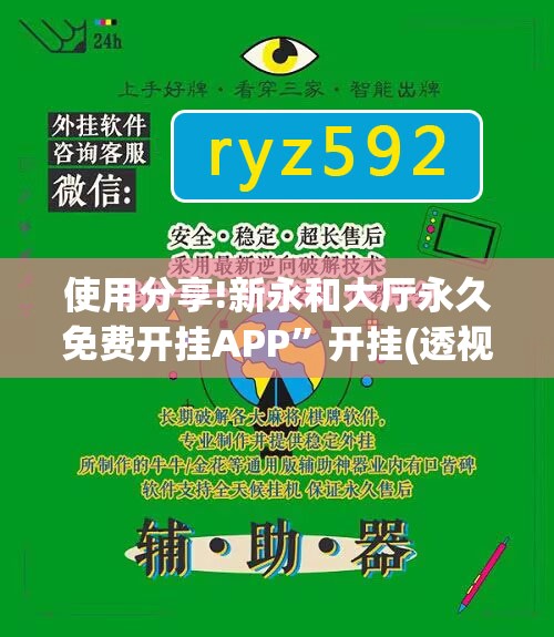 使用分享!新永和大厅永久免费开挂APP”开挂(透视)辅助教程