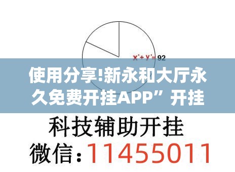 使用分享!新永和大厅永久免费开挂APP”开挂(透视)辅助教程
