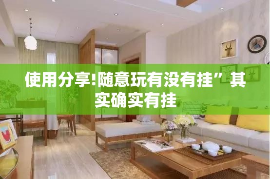 使用分享!随意玩有没有挂	”其实确实有挂