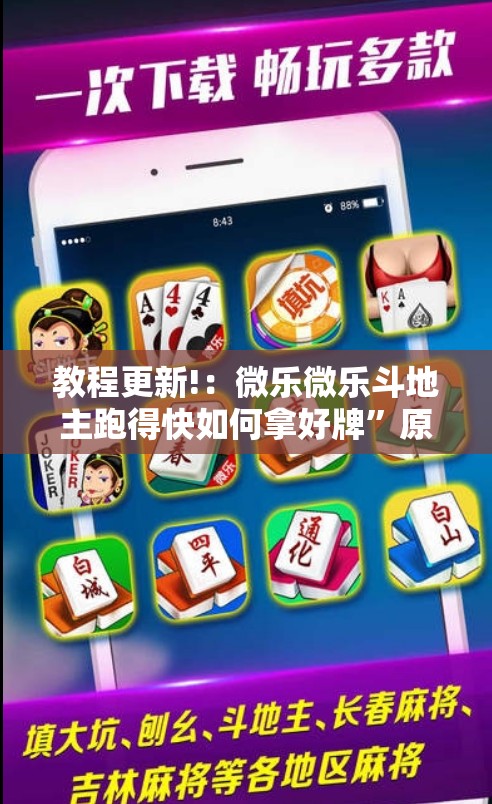 教程更新!：微乐微乐斗地主跑得快如何拿好牌”原来可以开挂