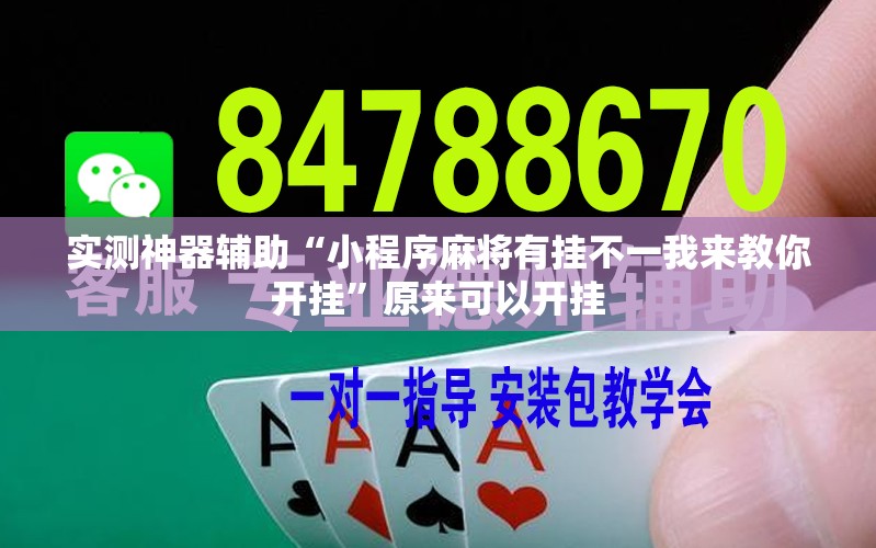 实测神器辅助“小程序麻将有挂不一我来教你开挂”原来可以开挂