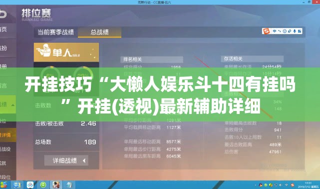 开挂技巧“大懒人娱乐斗十四有挂吗	”开挂(透视)最新辅助详细