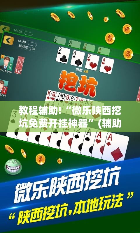 教程辅助!“微乐陕西挖坑免费开挂神器”(辅助神器)开挂详细教程