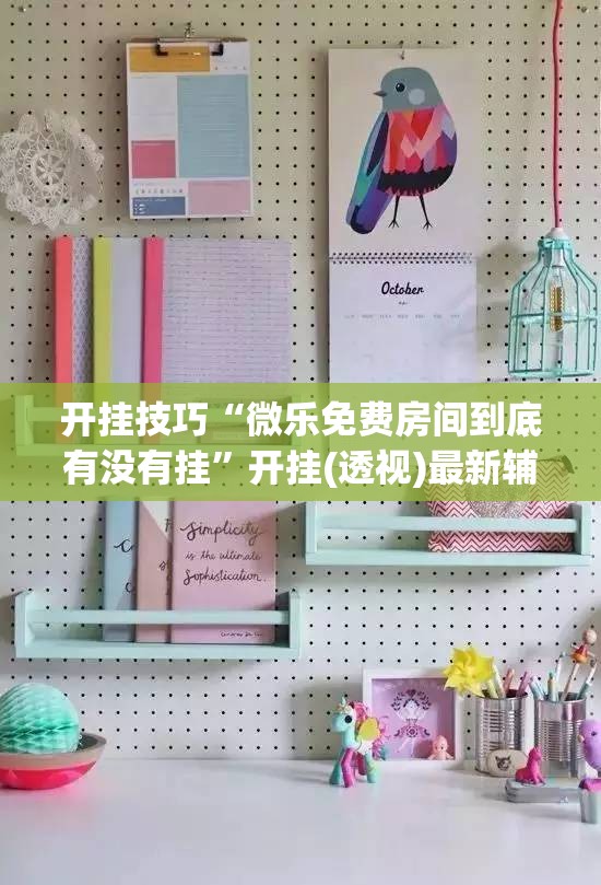 开挂技巧“微乐免费房间到底有没有挂”开挂(透视)最新辅助详细