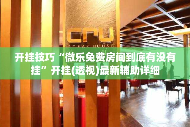 开挂技巧“微乐免费房间到底有没有挂”开挂(透视)最新辅助详细