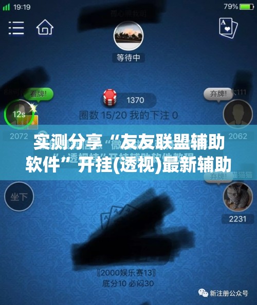 实测分享“友友联盟辅助软件”开挂(透视)最新辅助详细